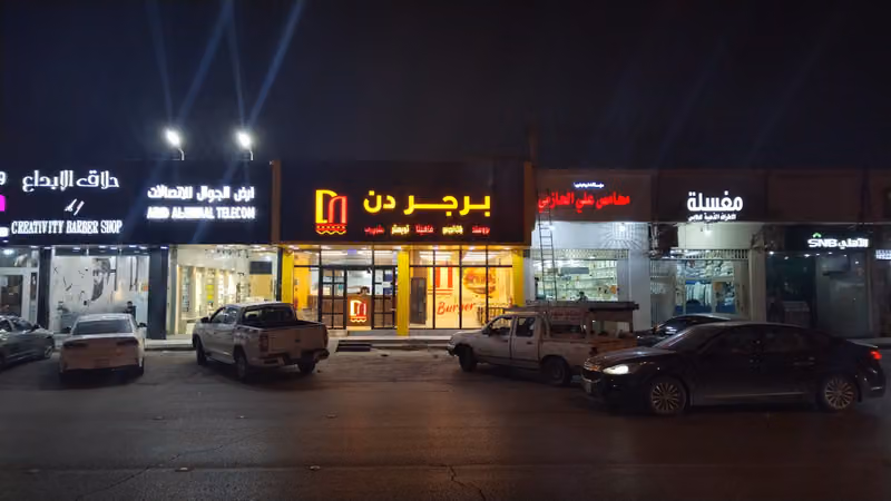 برجر دن