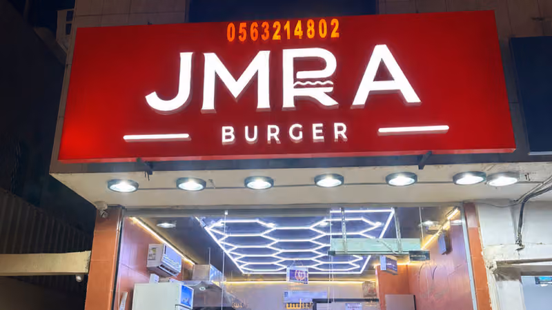 برجر جمرة JMRA BURGER