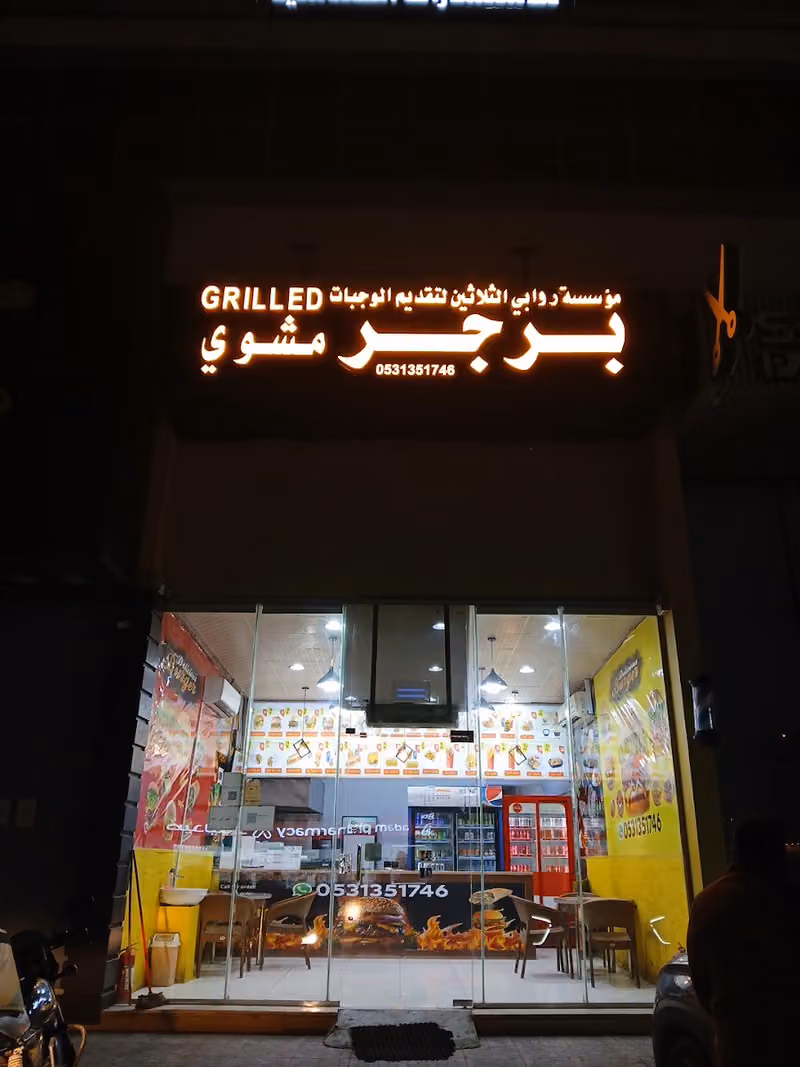 برجر مشوى