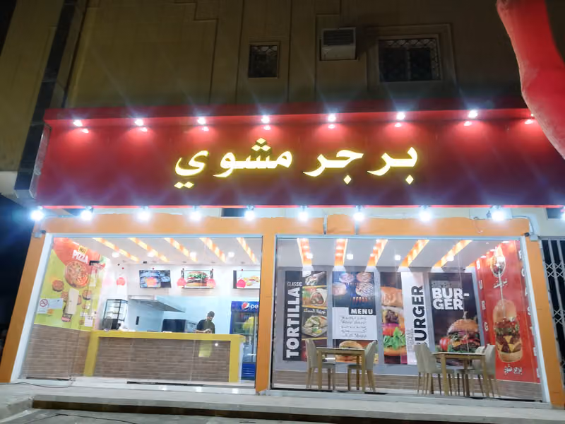 برجر مشوى