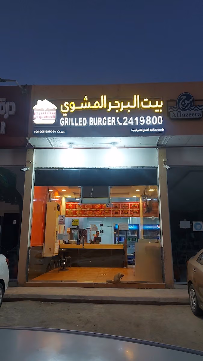 برجر مشوي