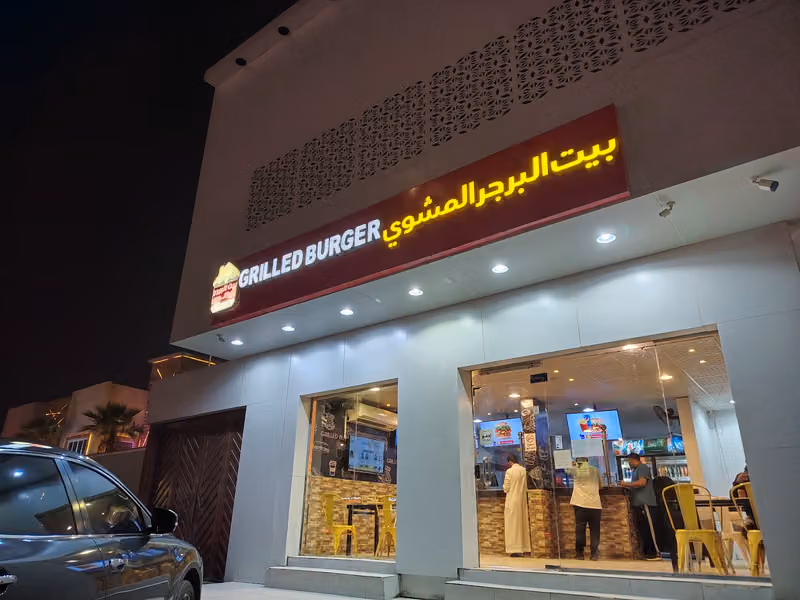 برجر مشوي
