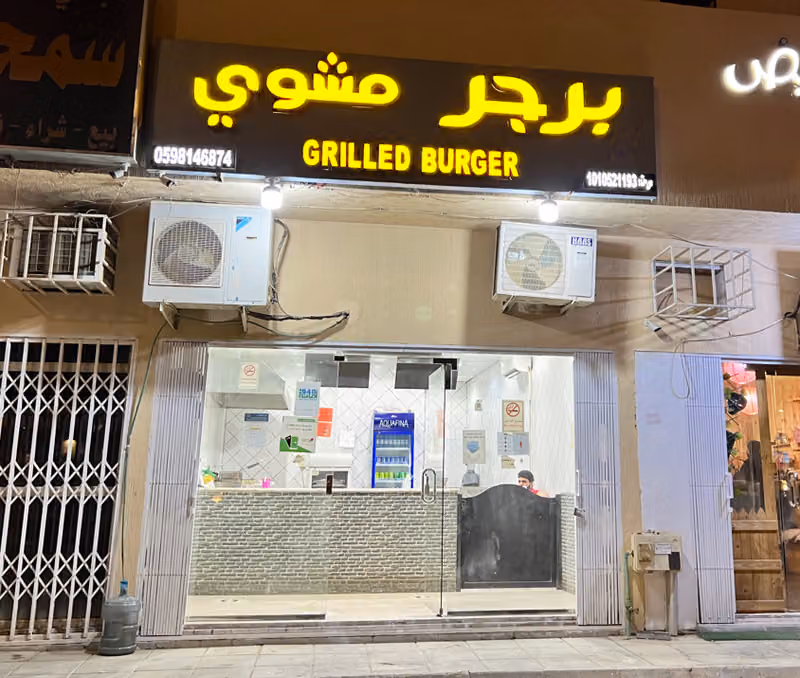 برجر مشوي