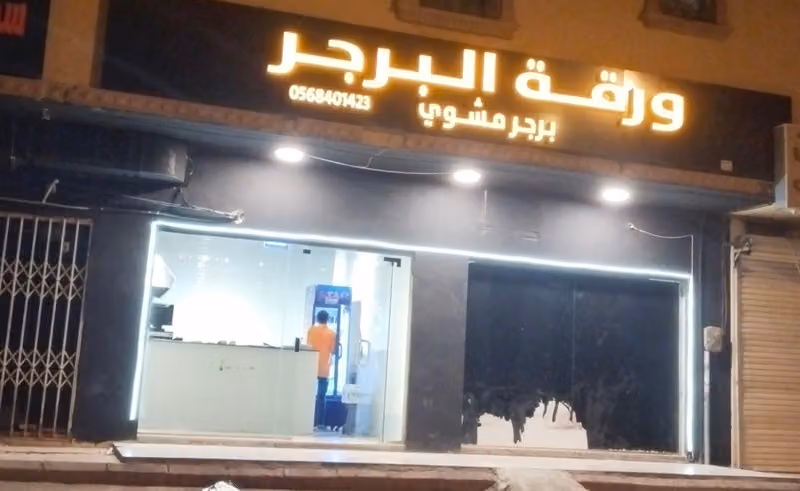 برجر مشوي
