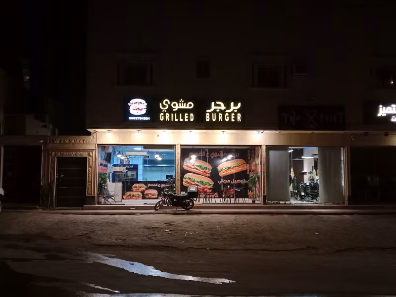 برجر مشوي - السخاء