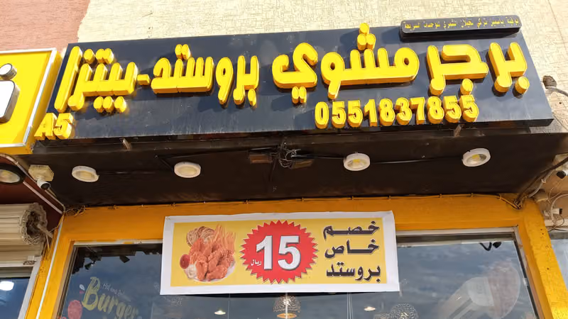 برجر مشوي بروستد الوطني A5