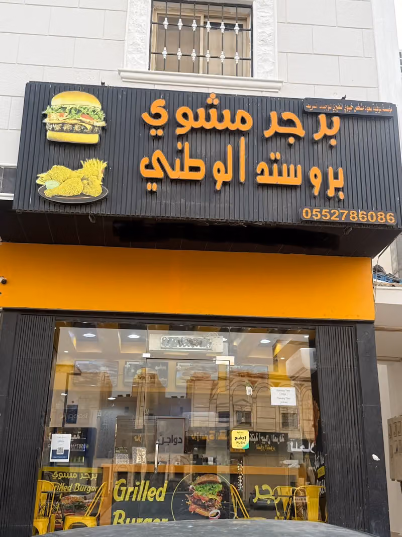 برجر مشوي بروستد الوطني