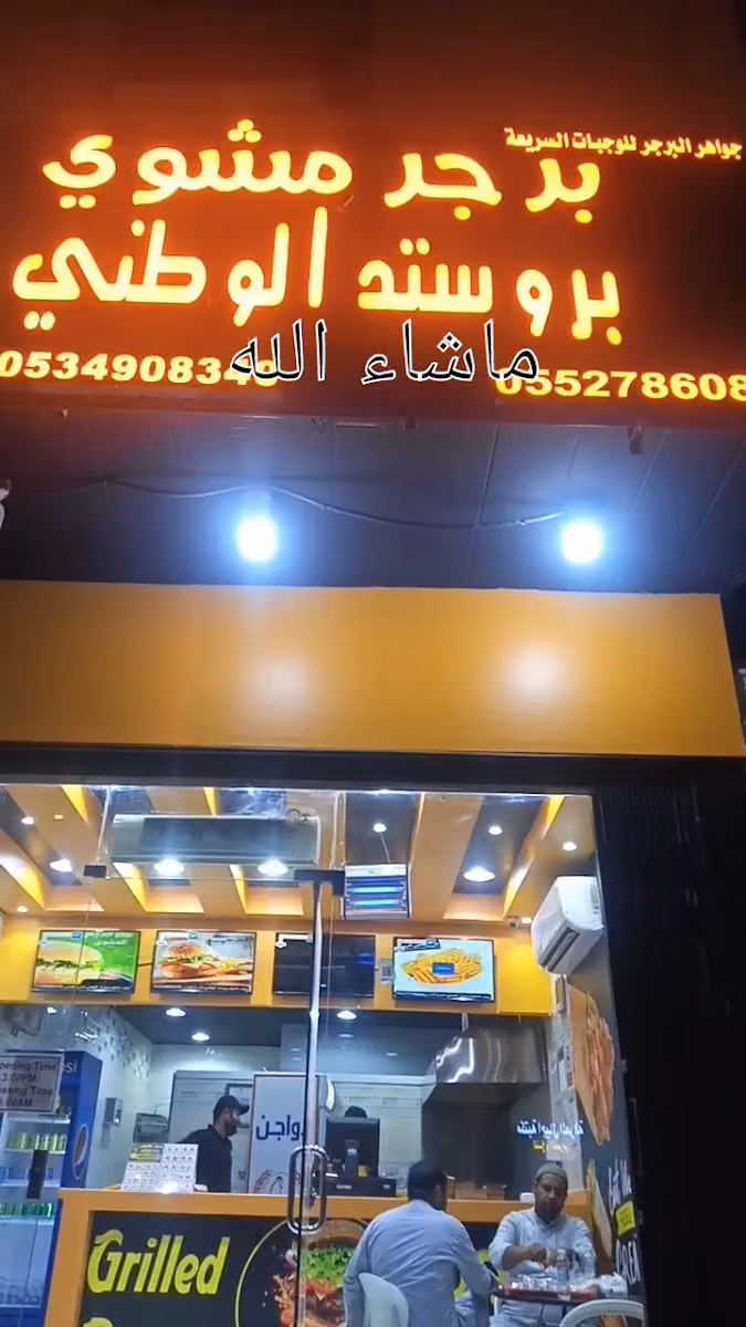 برجر مشوي بروستد الوطني