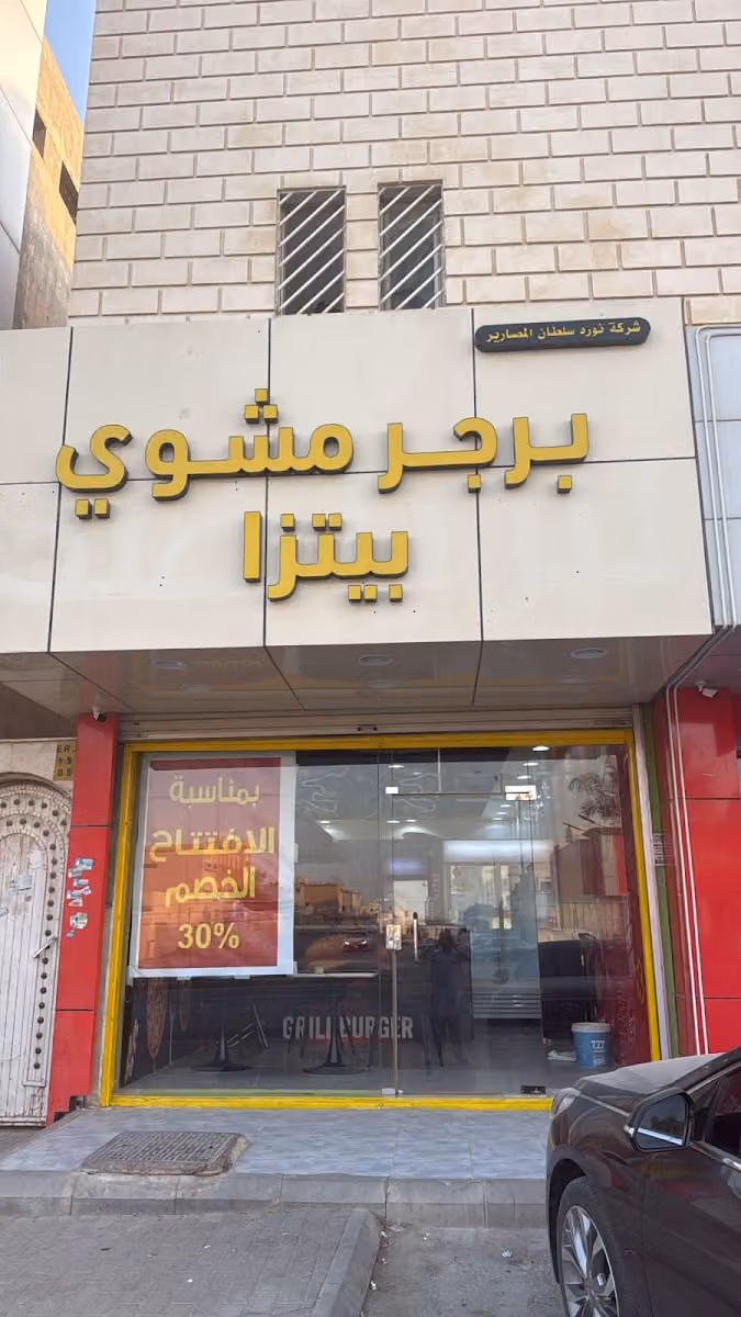 برجر مشوي بيتزا