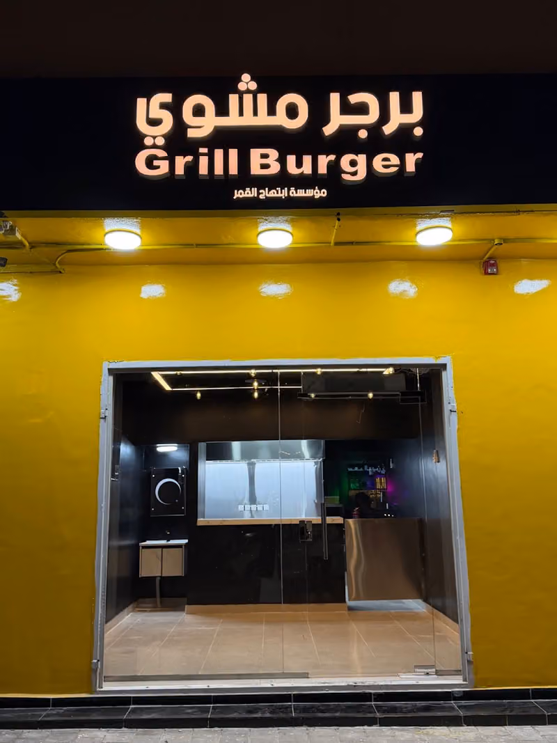 برجر مشوي Grill Burger