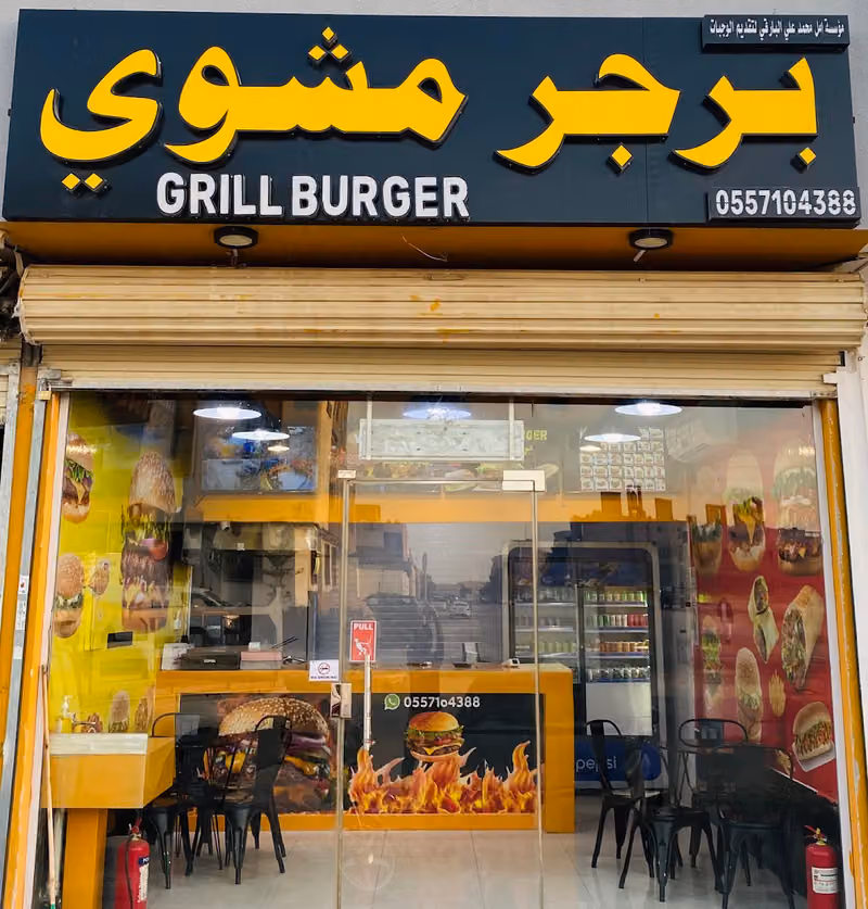 برجر مشوي Grilled Burger