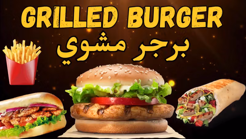 برجر مشوي Grilled Burger