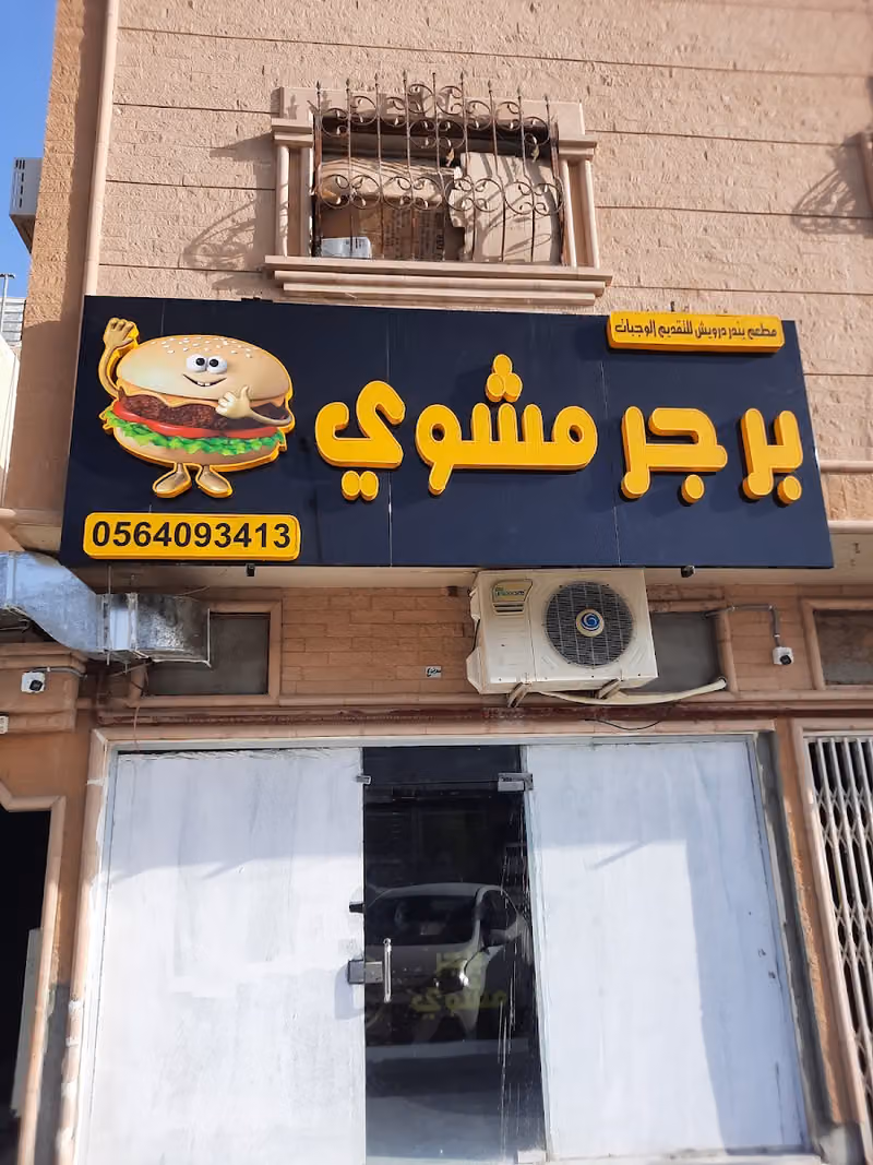 برجر مشوي GRILLED BURGER