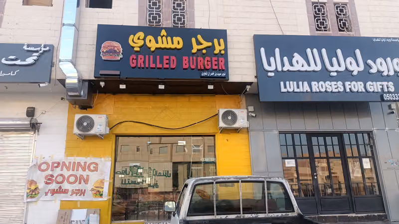 برجر مشوي (حي الخليج) والحمراء اشبيلية الاندلس اليرموك الملك فيصل Grilled Burger