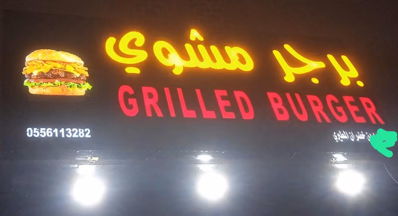 برجر مشوي (حي الخليج) والحمراء اشبيلية الاندلس اليرموك الملك فيصل Grilled Burger