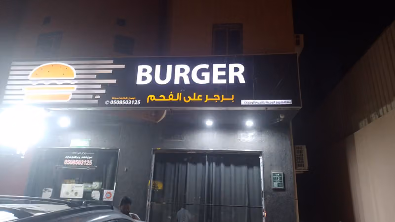 برجر مشوي +تسالى
