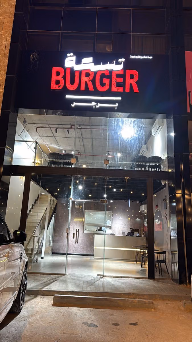 برجر تسعه | BURGER 9