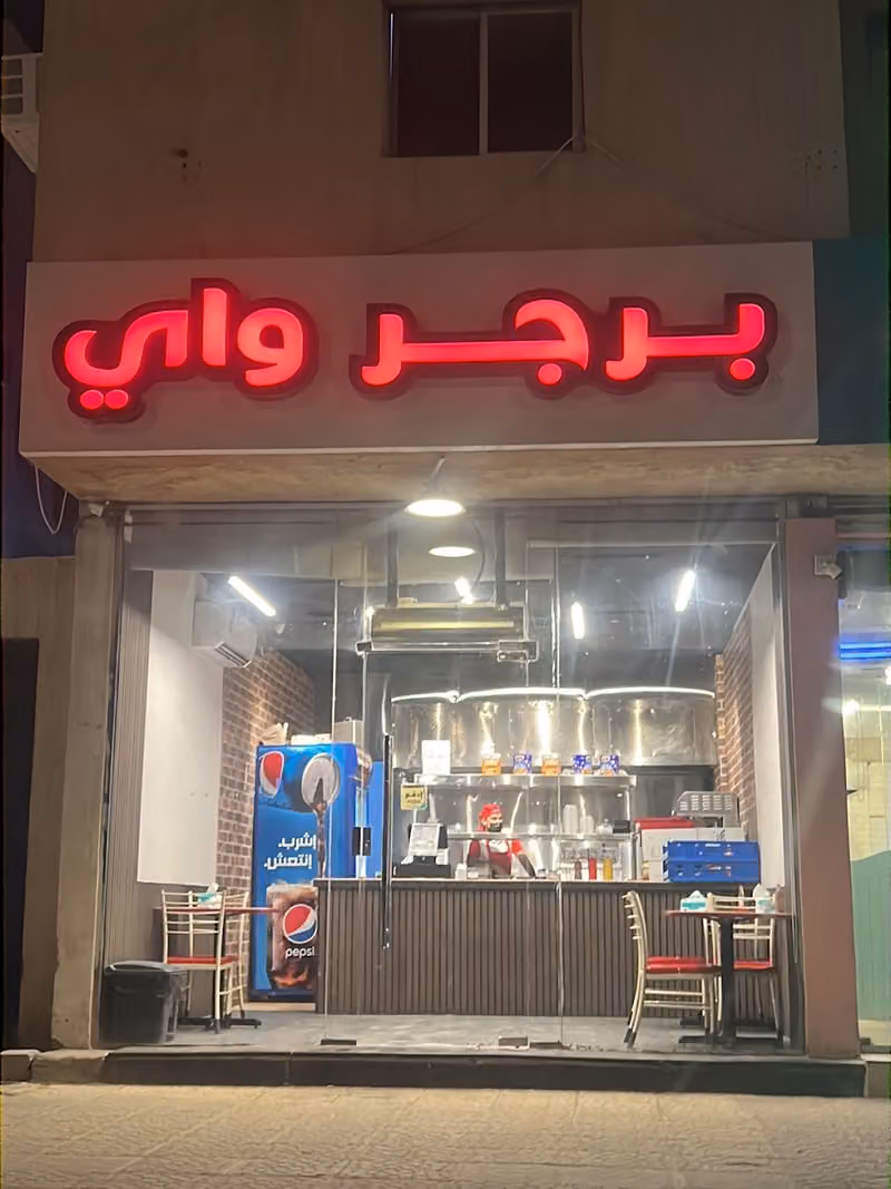 برجر واي BURGER WAY