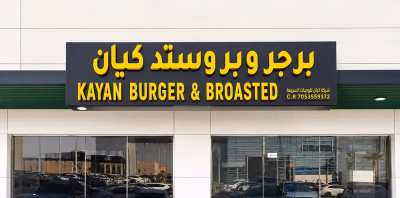 برجر وبروستد كيان