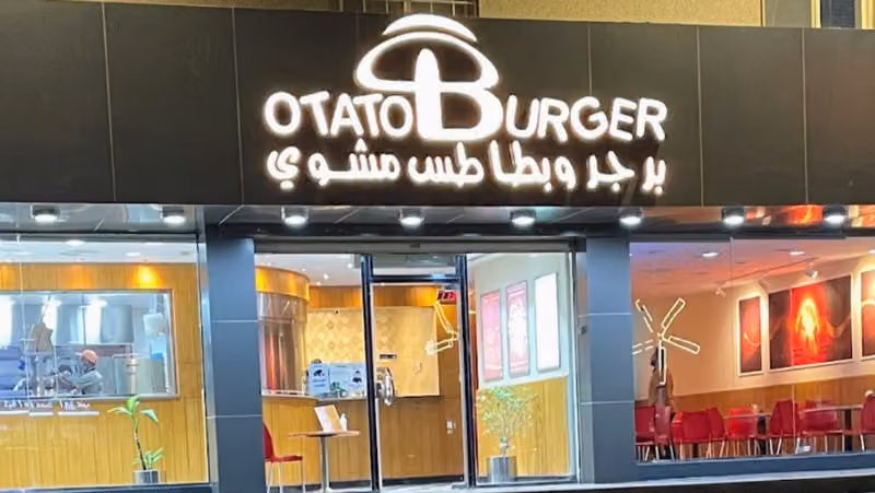 برجر وبطاطس مشوي