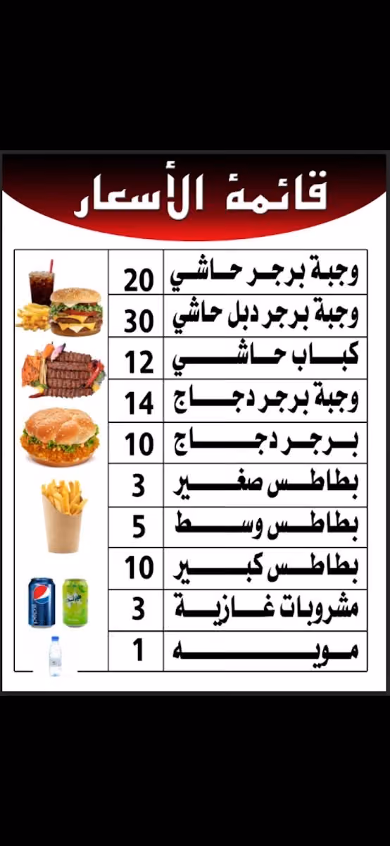 برجر وكباب حاشي مشوي