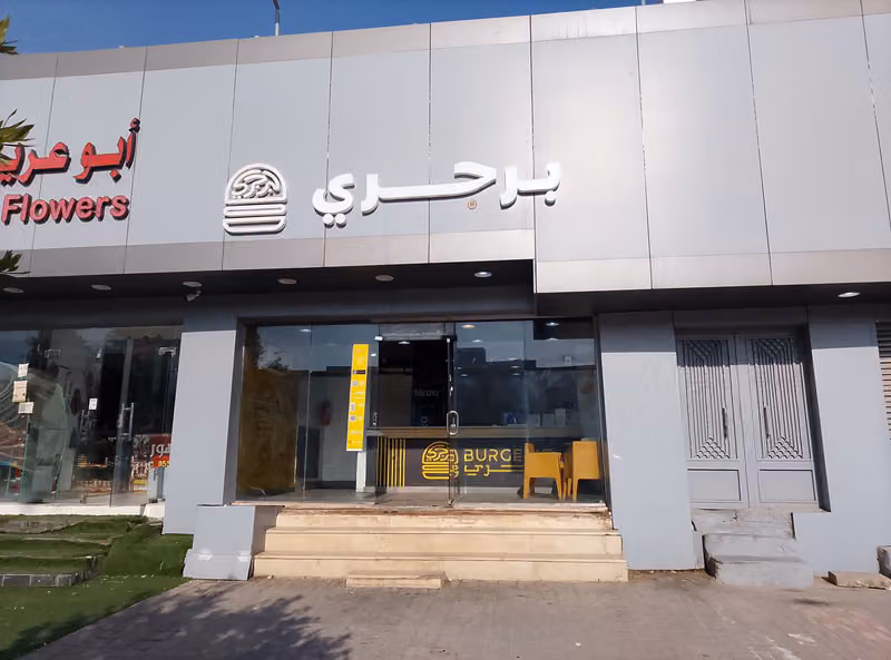 برجري | Burgerie