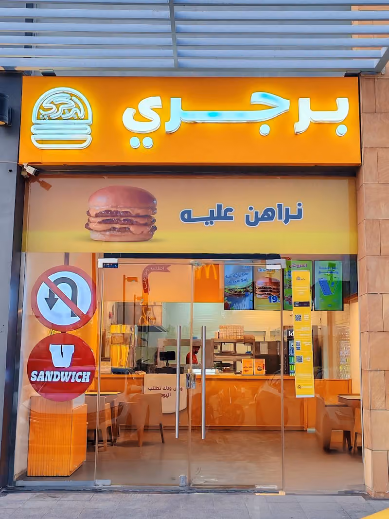 برجري