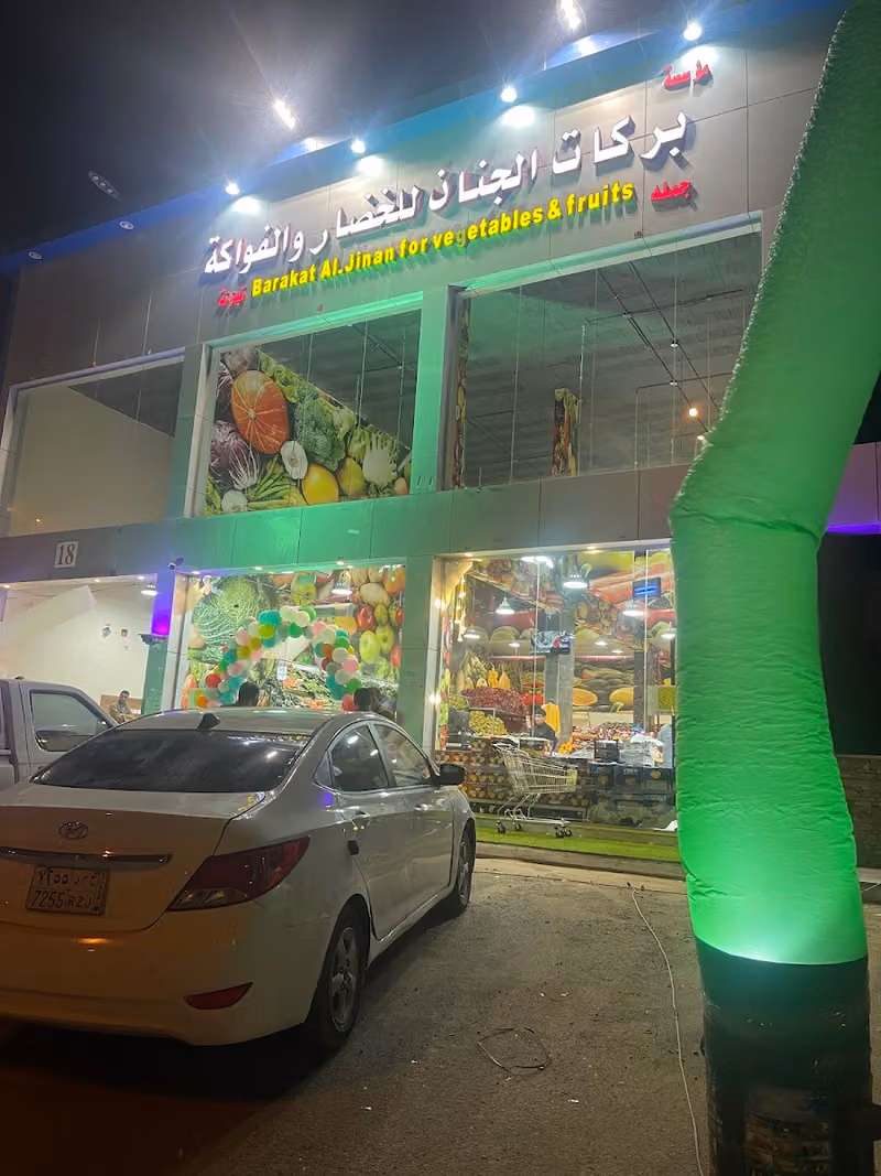 بركات الجنان للخضار والفواكه
