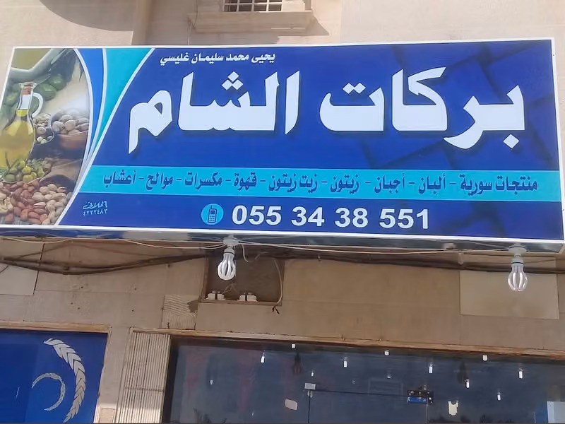 بركات الشام
