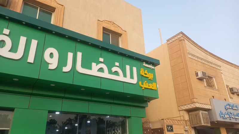 بركة العنب للخضار والفواكه