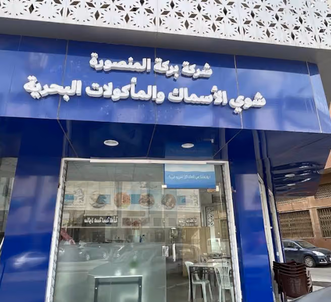 بركة المنصورة للمأكولات البحرية