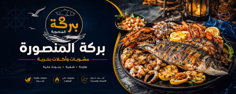 بركة المنصورة للمأكولات البحرية