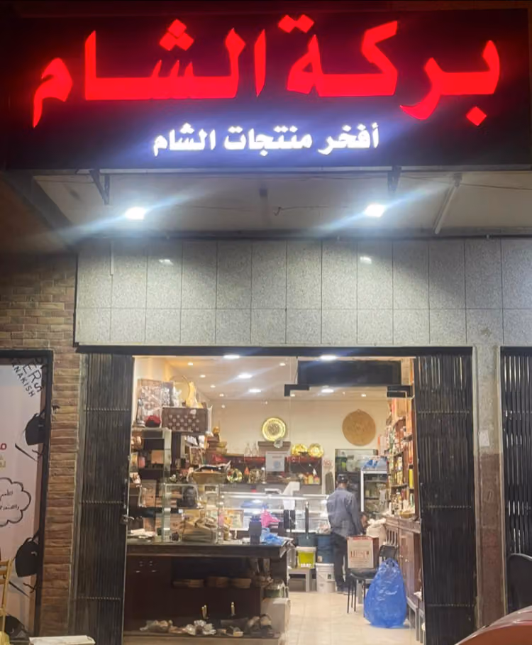 بركه الشام