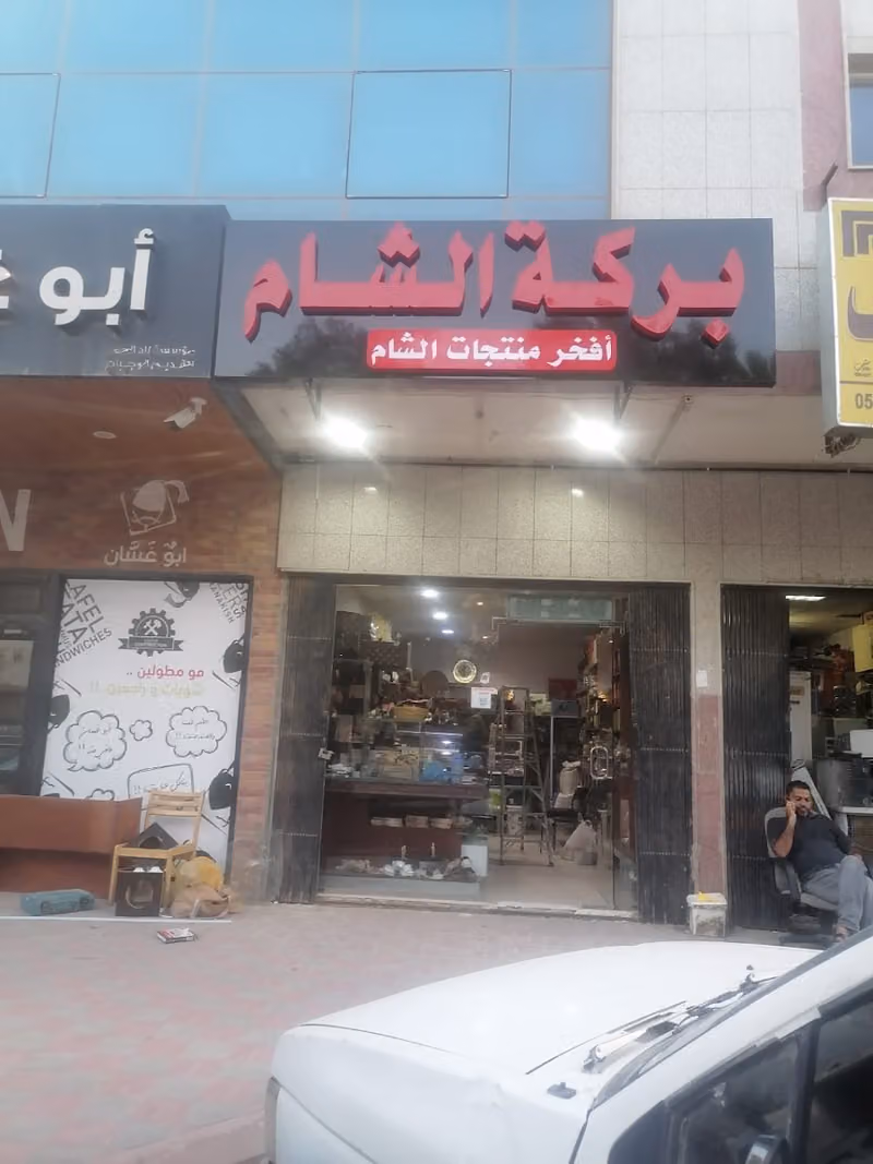 بركه الشام