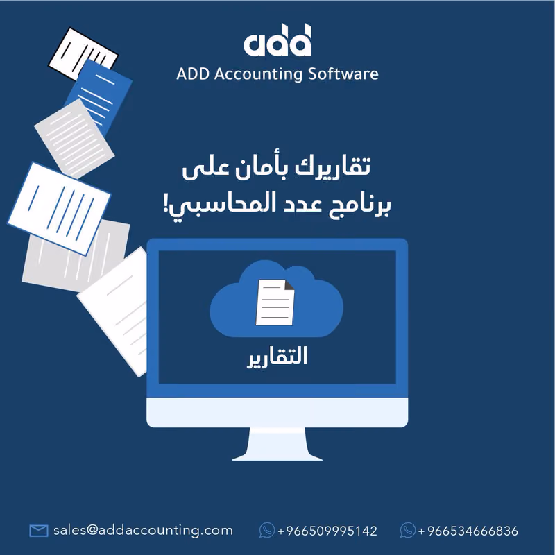 برنامج عدد المحاسبي