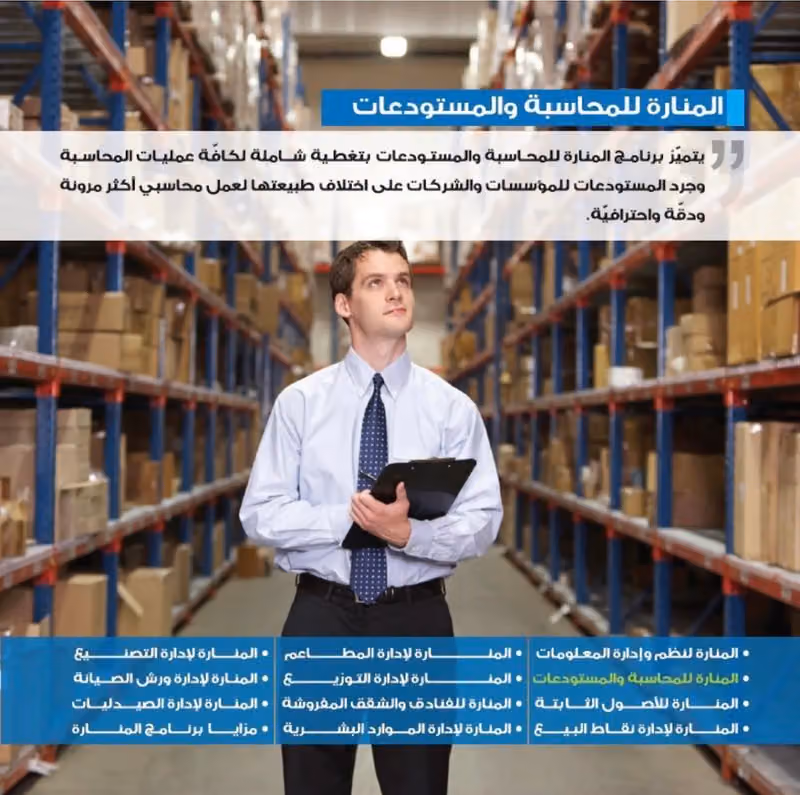 برنامج المنارة للمحاسبة والمستودعات