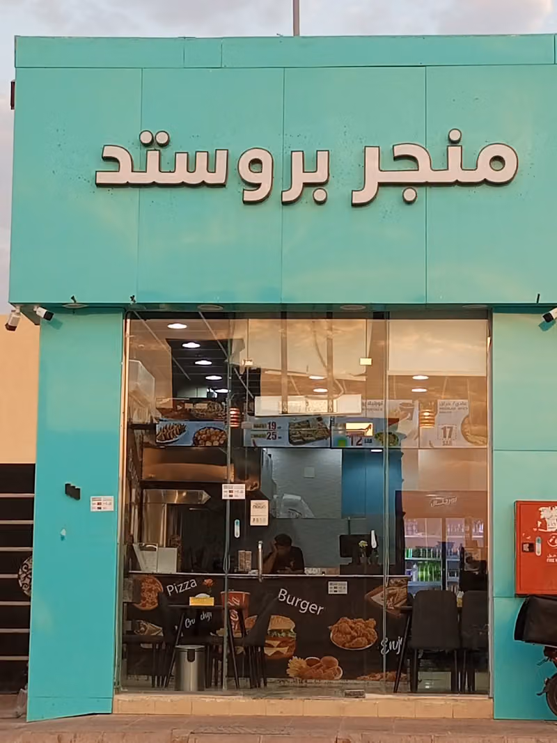 Broasted Al MNJR بروستد المندر