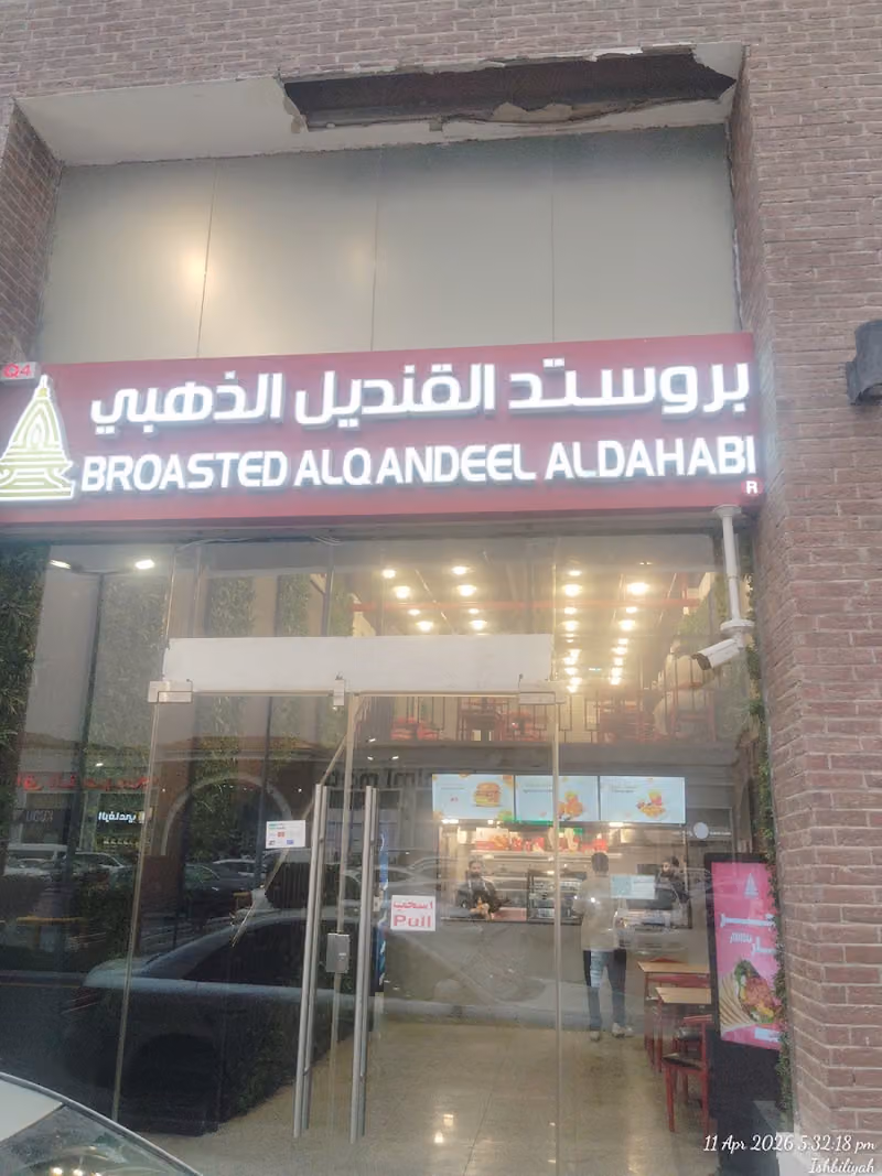 Broasted Alqandeel Aldahabi Q4 - بروستد القنديل الذهبي
