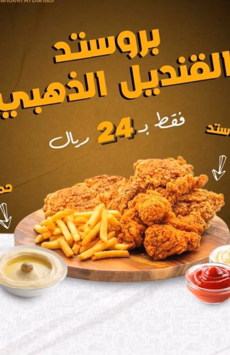 Broasted Alqandeel Aldahabi Q8 - بروستد القنديل الذهبي