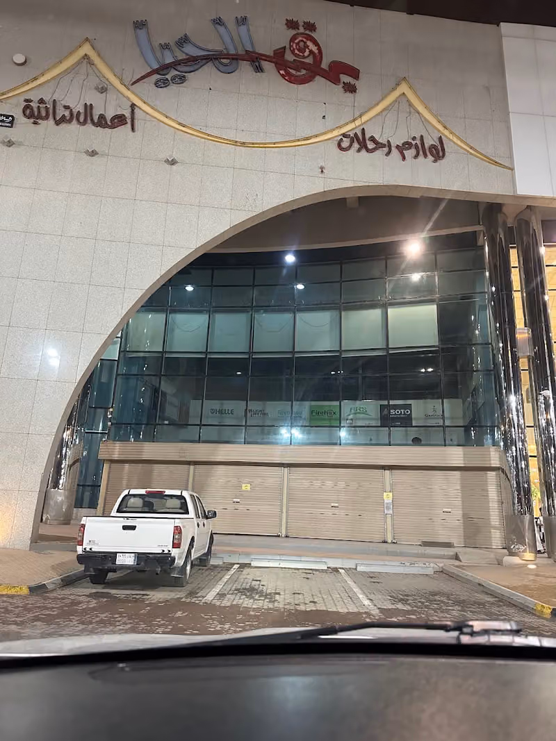 برق الحيا للوازم الرحلات
