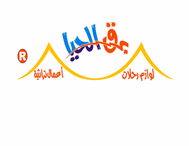 برق الحيا للوازم الرحلات