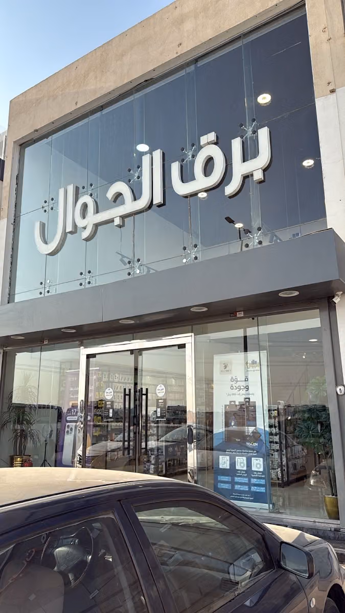 برق الجوال للاتصالات فرع المهدية