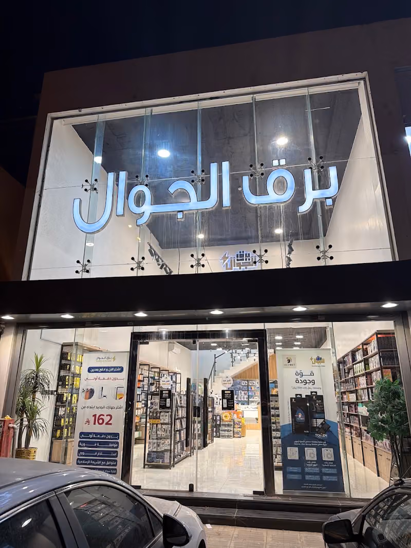 برق الجوال للاتصالات فرع المهدية
