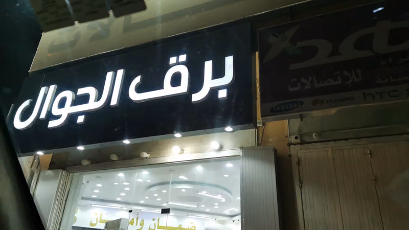 برق الجوال للإتصالات