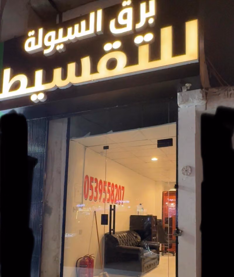 برق السيولة للتقسيط