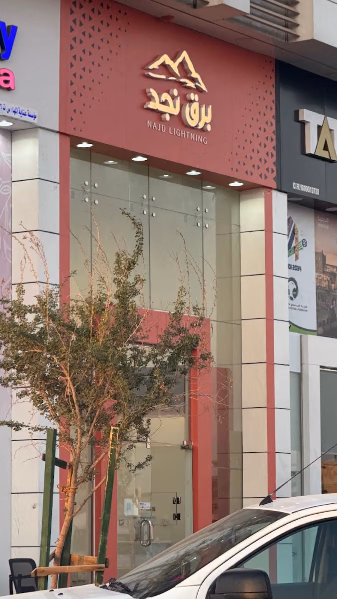 برق نجد لأدوات التجهيز و مستلزمات الرحلات