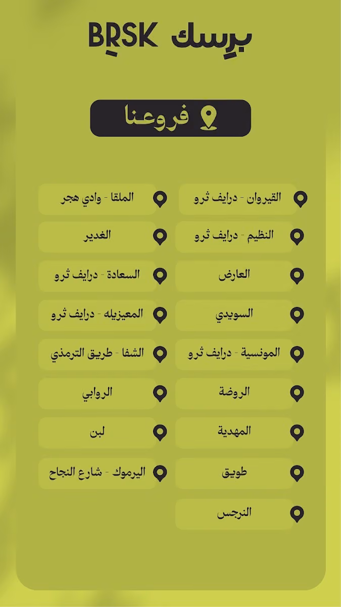 برسك