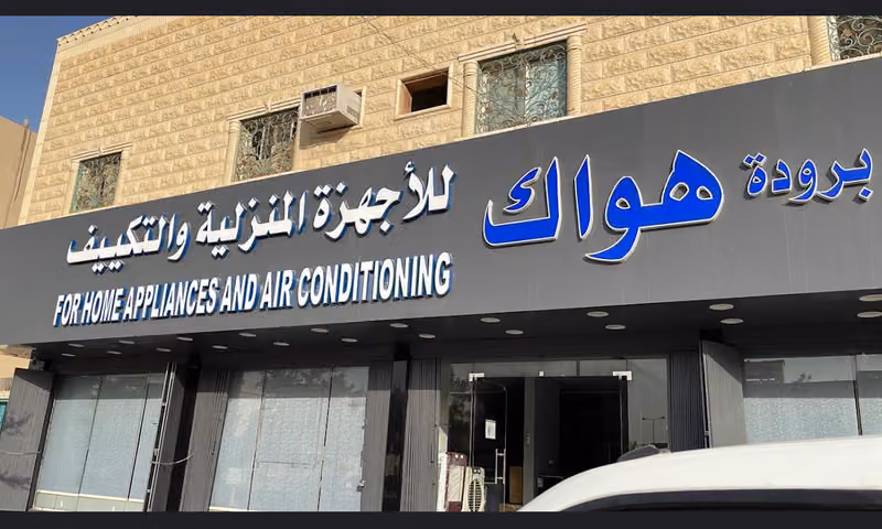 برودة هواك للأجهزة المنزلية و التكييف