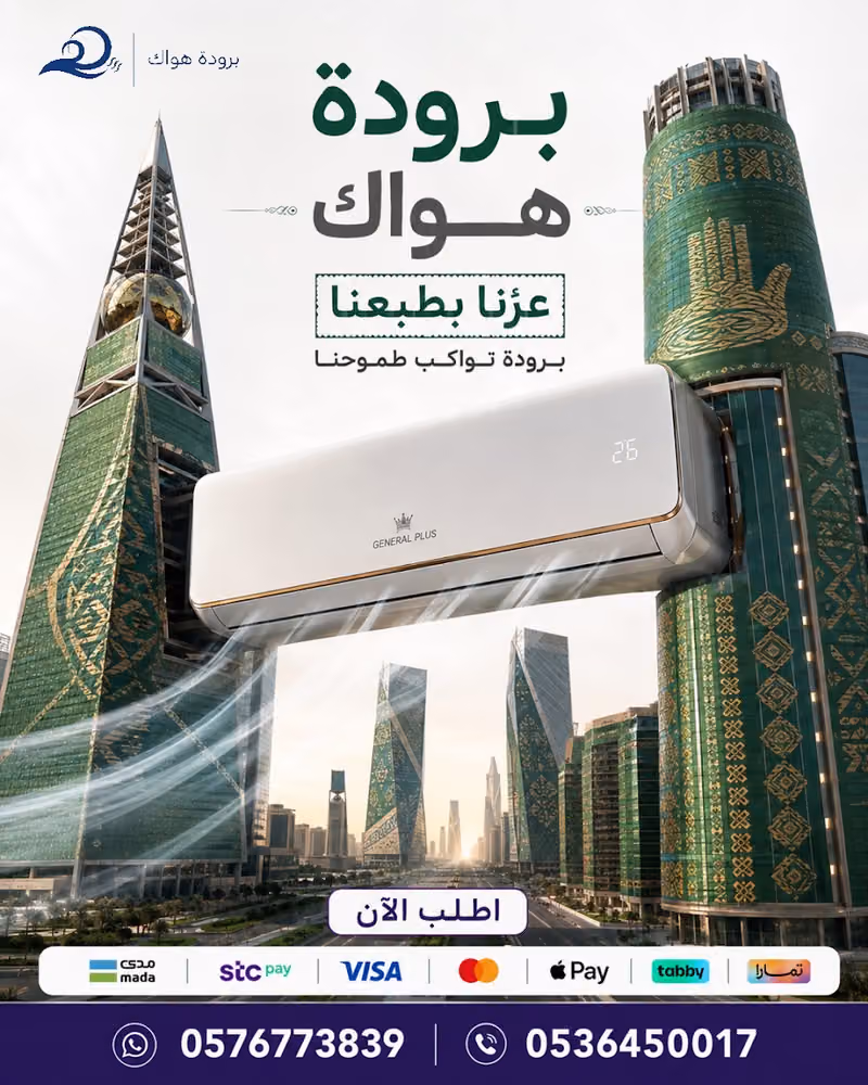 برودة هواك للأجهزة المنزلية و التكييف