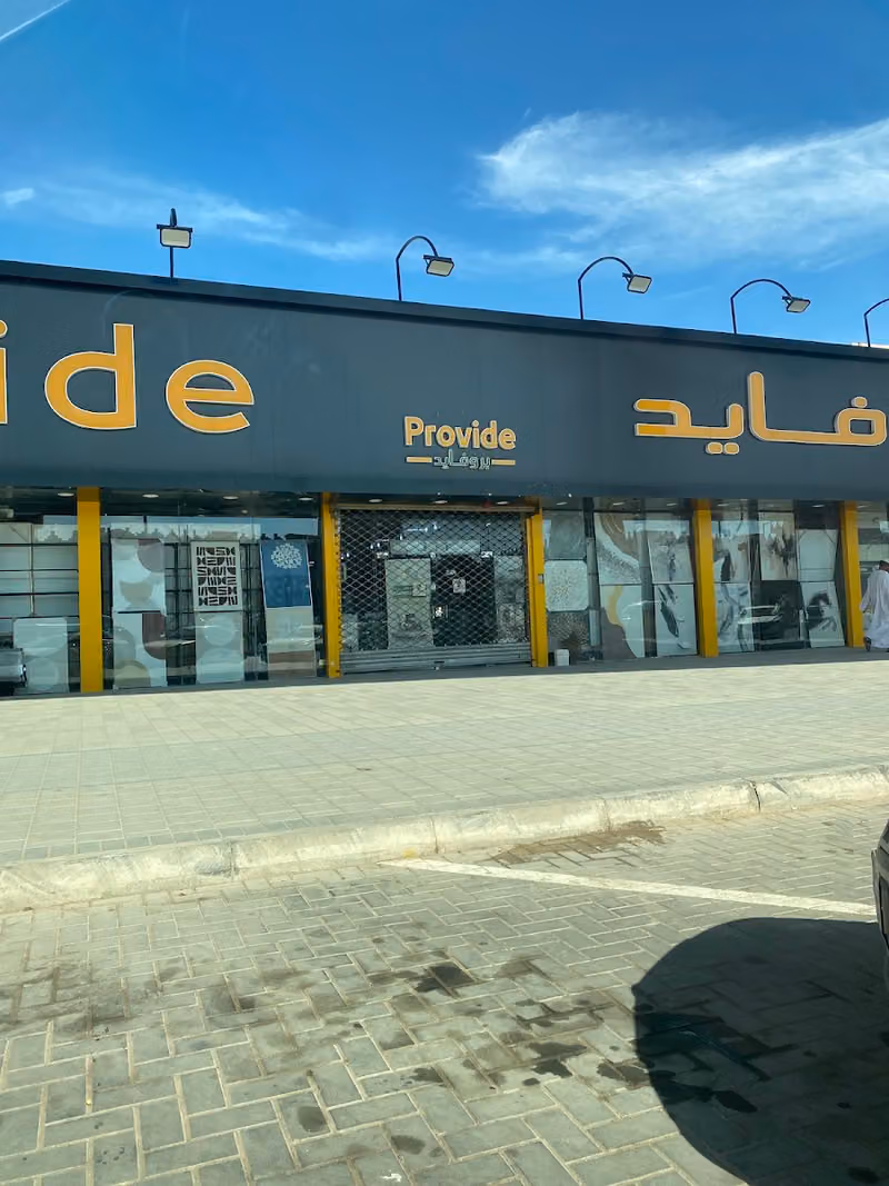 بروفايد